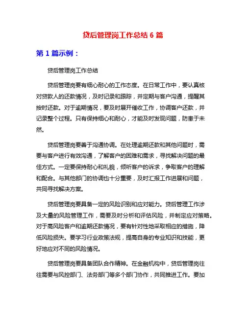 贷后管理岗工作总结6篇
