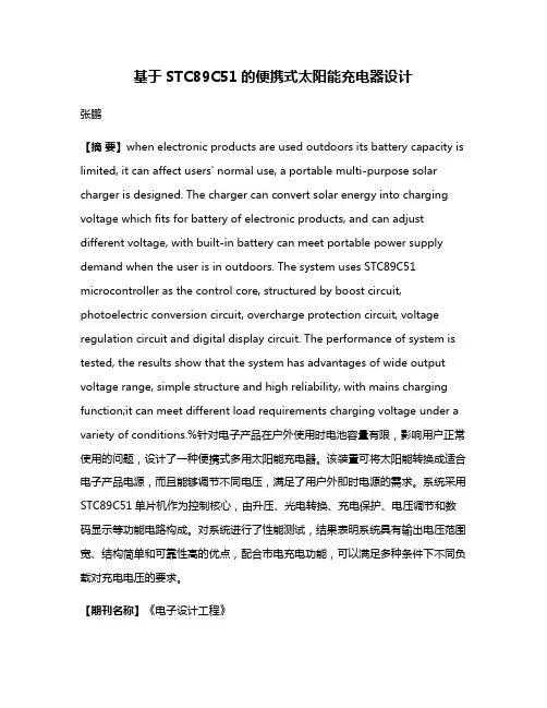 基于STC89C51的便携式太阳能充电器设计