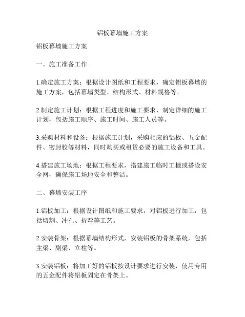 铝板幕墙施工方案