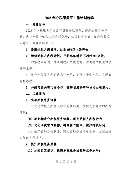 2023年办税服务厅工作计划精编