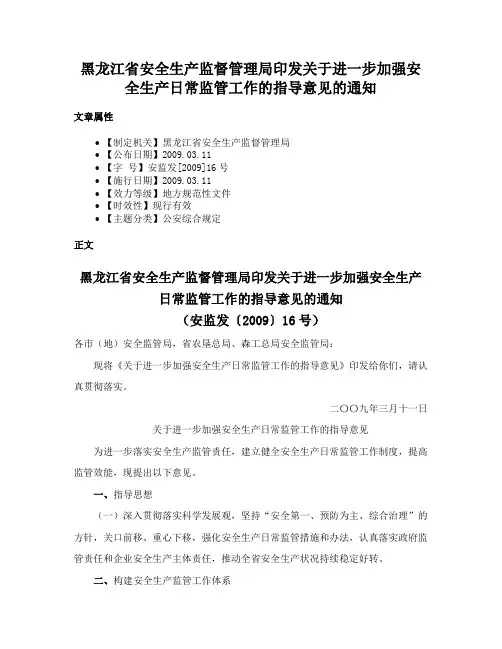 黑龙江省安全生产监督管理局印发关于进一步加强安全生产日常监管工作的指导意见的通知