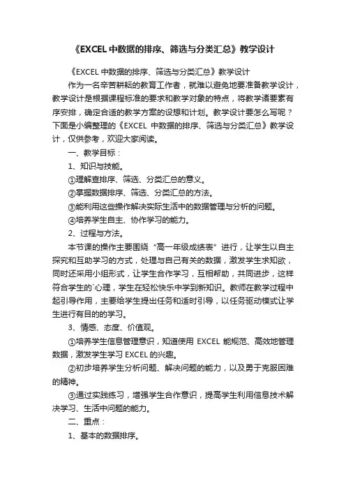 《EXCEL中数据的排序、筛选与分类汇总》教学设计