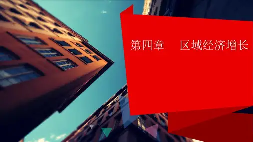 区域经济增长理论(哈罗德—多马经济增长模型)