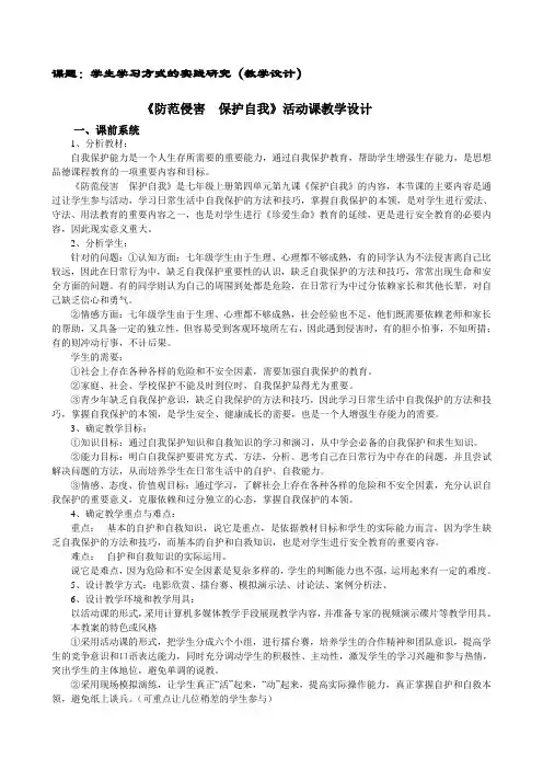 防范侵害自我保护教学设计
