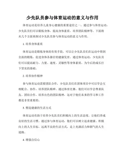 少先队员参与体育运动的意义与作用