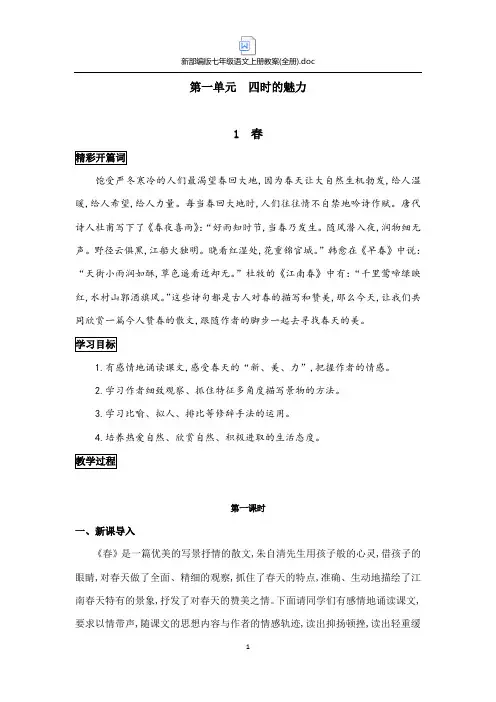 新部编版七年级语文上册教案(全册)
