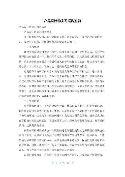 产品设计的实习报告五篇