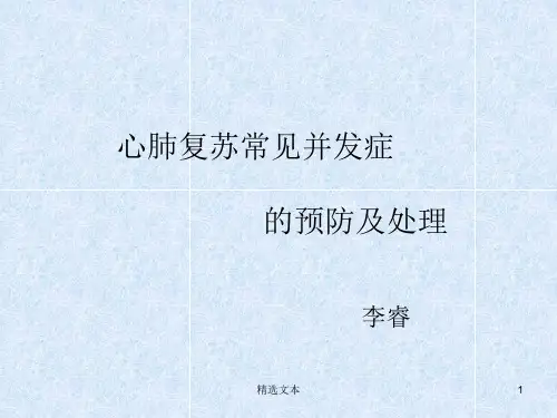 心肺复苏常见并发症的预防及处理