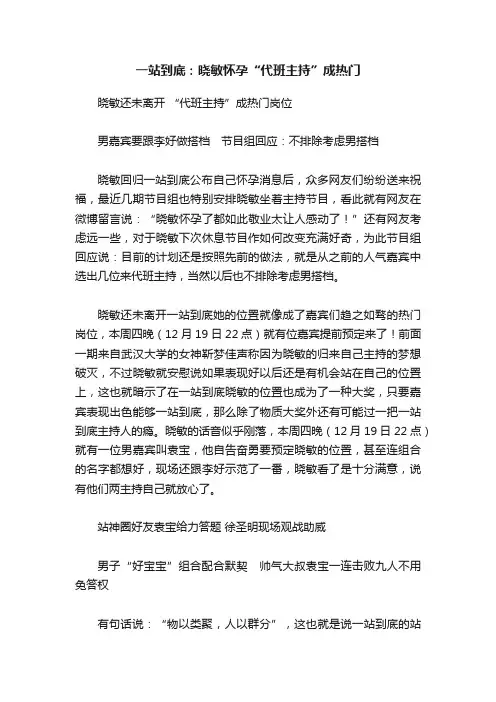 一站到底：晓敏怀孕“代班主持”成热门