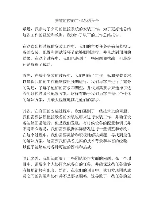 安装监控的工作总结报告