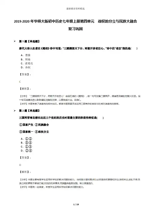 2019-2020年华师大版初中历史七年级上册第四单元 政权的分立与民族大融合复习巩固
