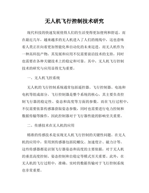 无人机飞行控制技术研究