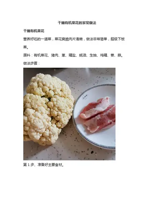 干煸有机菜花的家常做法