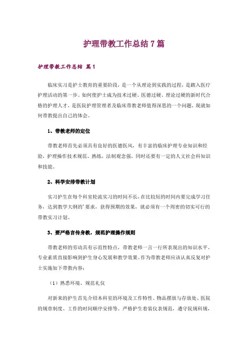 护理带教工作总结7篇