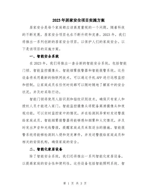 2023年居家安全项目实施方案
