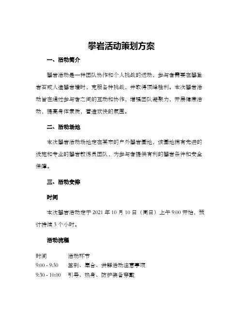 攀岩活动策划方案
