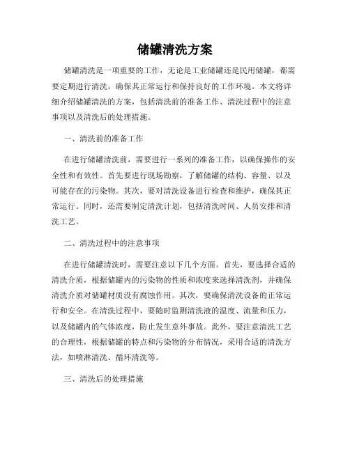 储罐清洗方案