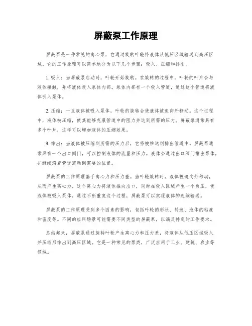 屏蔽泵工作原理