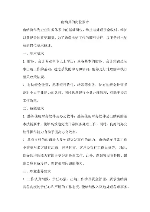 出纳员的岗位要求
