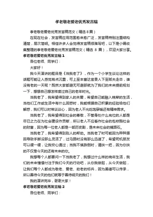 孝老敬老爱老优秀发言稿范文（精选8篇）