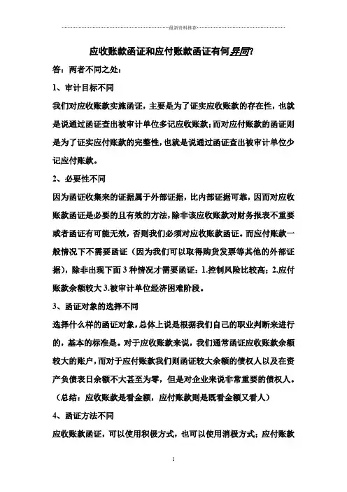 应收账款函证和应付账款函证有何异同精编版