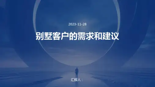 别墅客户的需求和建议