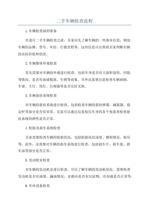 二手车辆检查流程