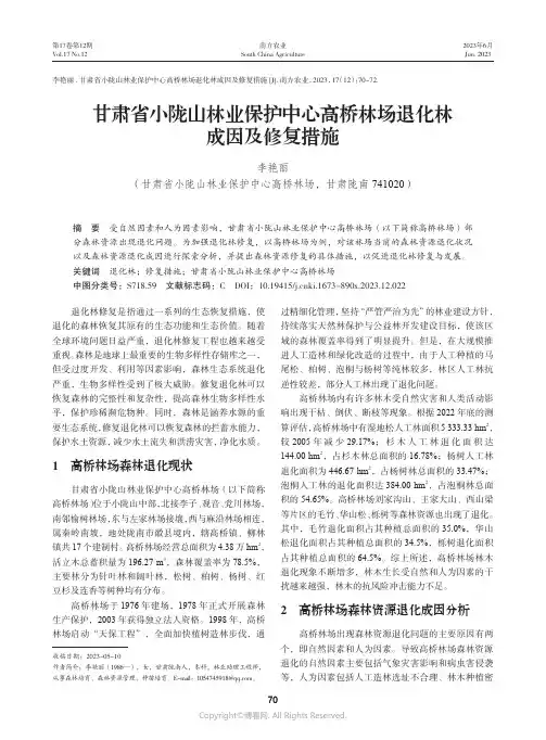 甘肃省小陇山林业保护中心高桥林场退化林成因及修复措施