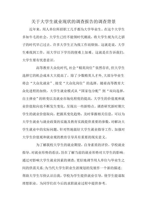 关于大学生就业现状的调查报告的调查背景
