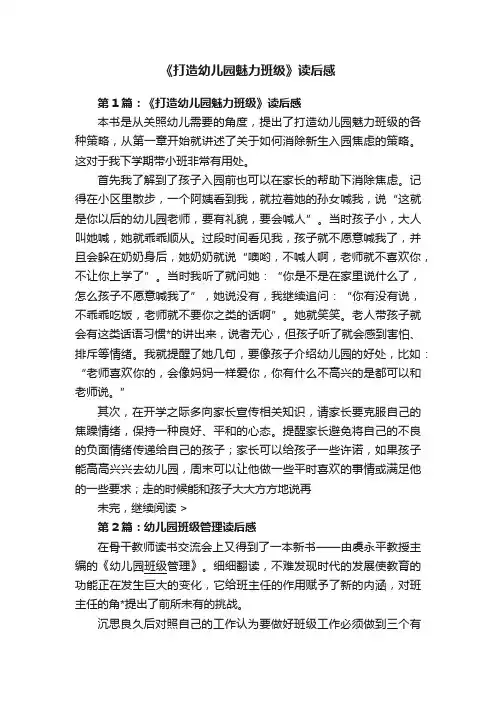 《打造幼儿园魅力班级》读后感