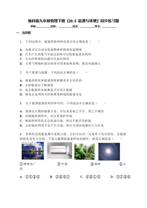 鲁科版九年级物理下册《20.5 能源与环境》同步练习题