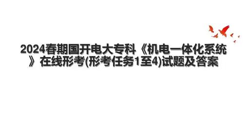 2024春期国开电大专科《机电一体化系统》在线形考(形考任务1至4)试题及答案.pptx
