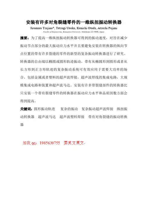 机械设计制造及其自动化毕业设计安装有许多对角裂缝零件的一维纵扭振动转换器(有出处)666--中英文翻译
