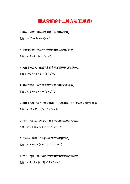 因式分解的十二种方法(已整理)