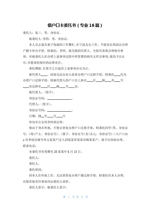 借户口卡委托书(专业16篇)