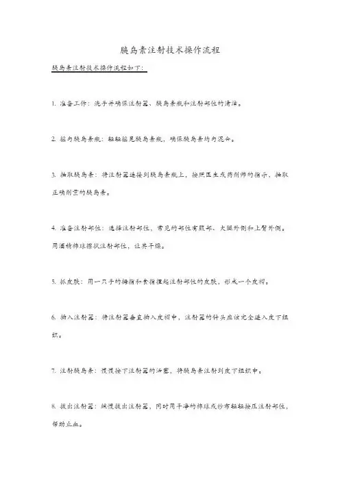 胰岛素注射技术操作流程