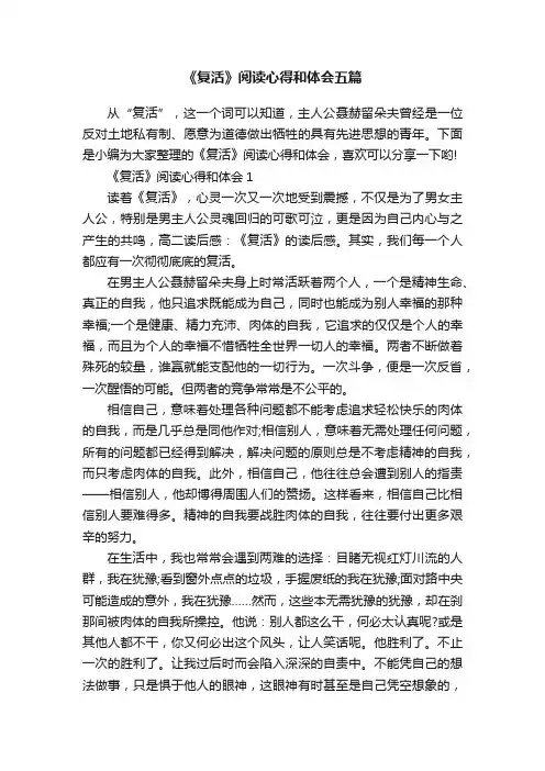 《复活》阅读心得和体会五篇