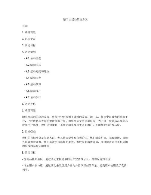 饿了么活动策划方案