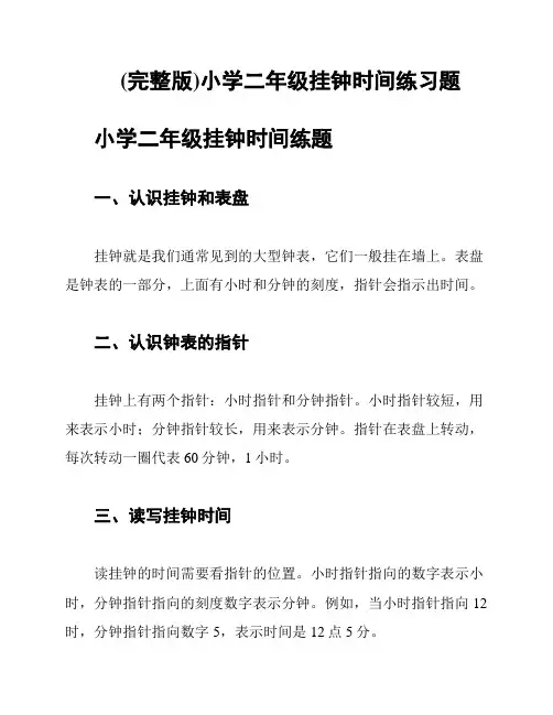 (完整版)小学二年级挂钟时间练习题