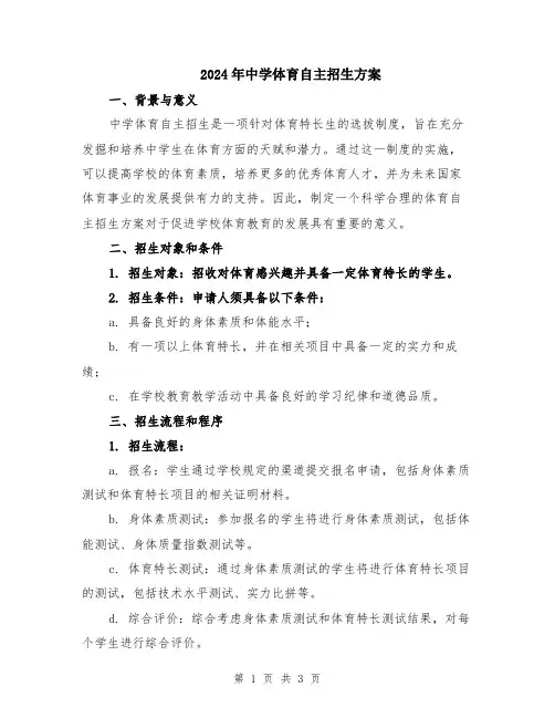 2024年中学体育自主招生方案
