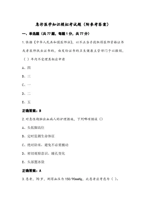 急诊医学知识模拟考试题(附参考答案)