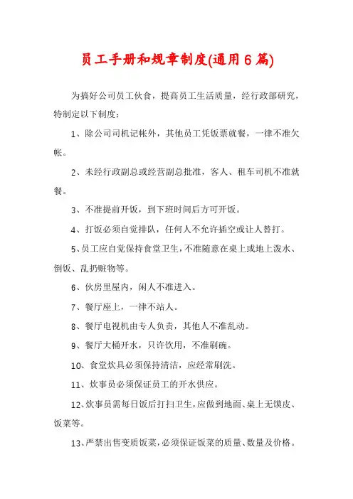 员工手册和规章制度(通用6篇)