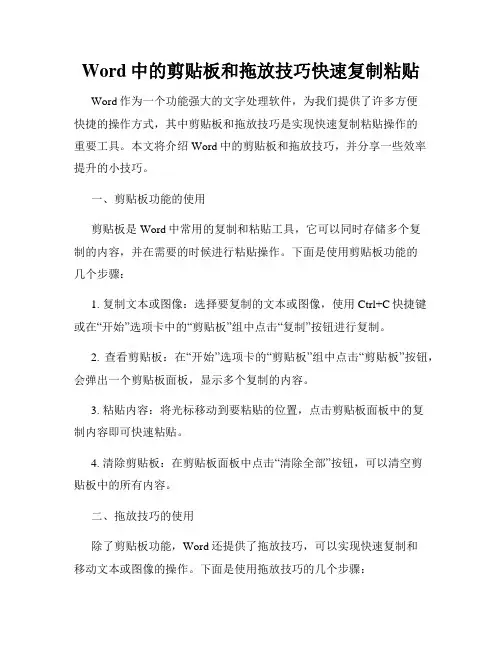 Word中的剪贴板和拖放技巧快速复制粘贴