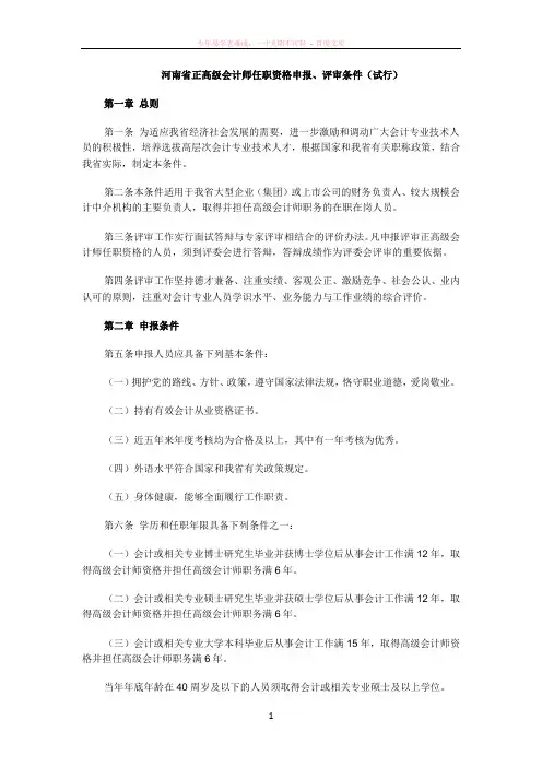 河南省正高级会计师任职资格申报、评审条件(试行)