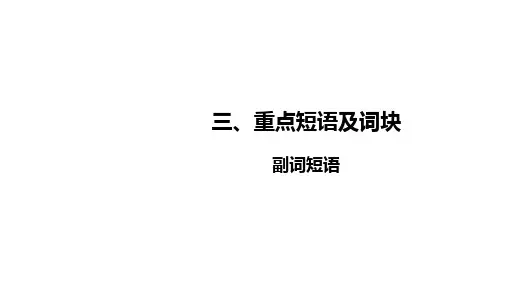 中考英语之副词短语