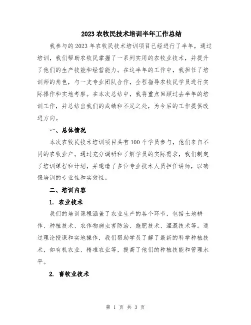 2023农牧民技术培训半年工作总结