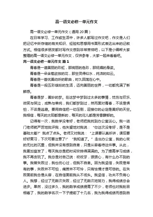 高一语文必修一单元作文（通用20篇）