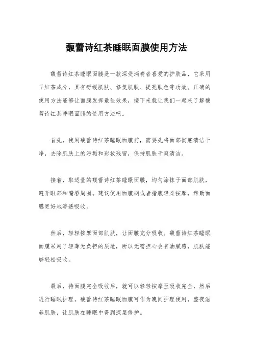 馥蕾诗红茶睡眠面膜使用方法