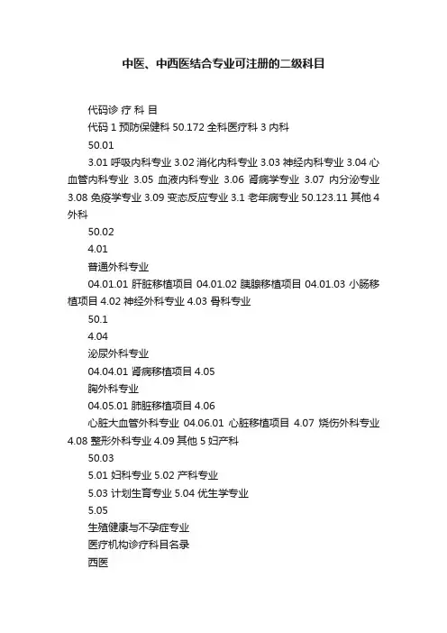 中医、中西医结合专业可注册的二级科目