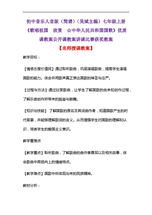 初中音乐人音版(简谱)(吴斌主编)七年级上册《歌唱祖国  欣赏  ☆中华人民共和国国歌》教案D001